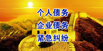 贡山要账公司